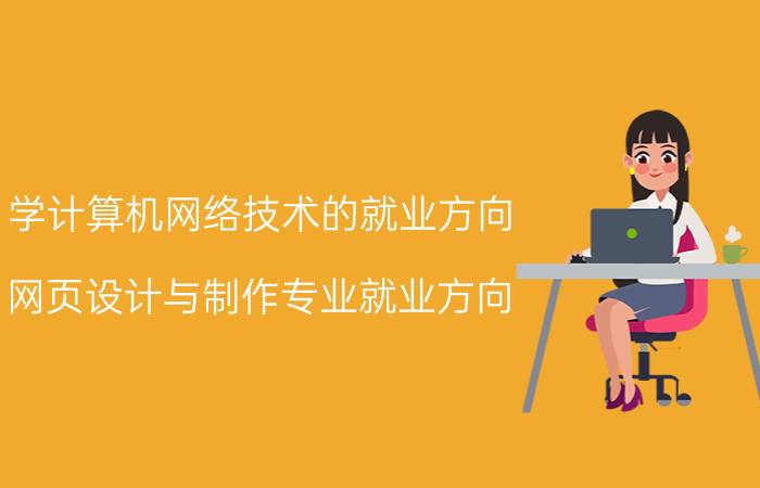 学计算机网络技术的就业方向 网页设计与制作专业就业方向？